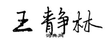 曾慶福王靜林行書個性簽名怎么寫