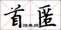 周炳元首匿楷書怎么寫