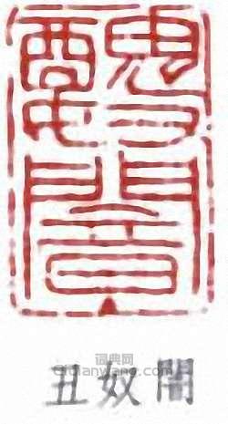 “醜奴闇”篆刻印章