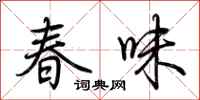 荊霄鵬春味行書怎么寫