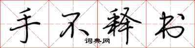 荊霄鵬手不釋書行書怎么寫