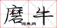 龐中華磨牛行書怎么寫