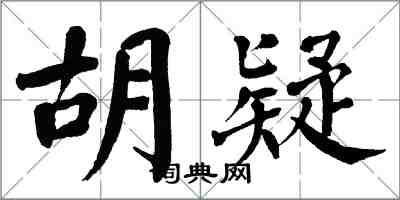 翁闓運胡疑楷書怎么寫