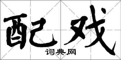 翁闓運配戲楷書怎么寫