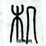 歷培堅寫的硬筆篆書機