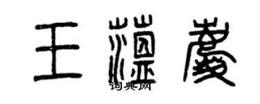 曾慶福王蘊慶篆書個性簽名怎么寫
