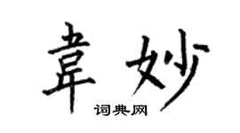 何伯昌韋妙楷書個性簽名怎么寫