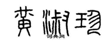 曾慶福黃淑珍篆書個性簽名怎么寫