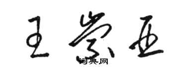 駱恆光王崇亞草書個性簽名怎么寫