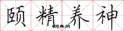 田英章頤精養神楷書怎么寫