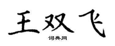 丁謙王雙飛楷書個性簽名怎么寫