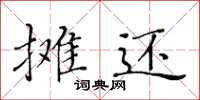 黃華生攤還楷書怎么寫