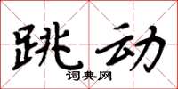 周炳元跳動楷書怎么寫