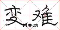 駱恆光變難隸書怎么寫