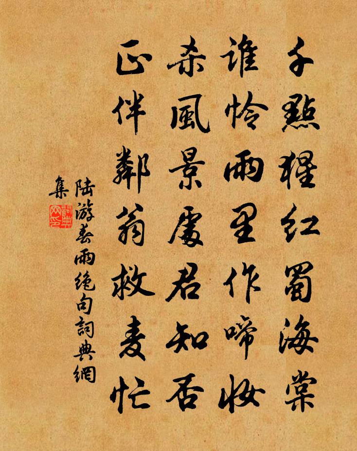 陸遊春雨絕句書法作品欣賞