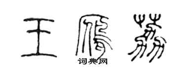 陳聲遠王雁荔篆書個性簽名怎么寫