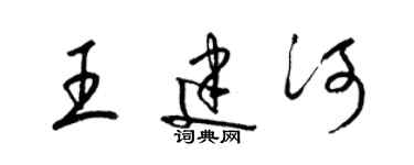 梁錦英王建河草書個性簽名怎么寫