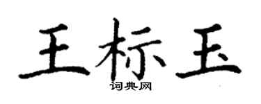 丁謙王標玉楷書個性簽名怎么寫