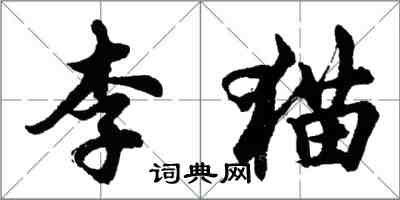 胡問遂李貓行書怎么寫