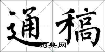 翁闓運通稿楷書怎么寫