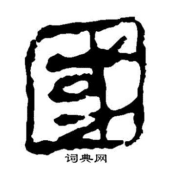 馬王堆帛書寫的國