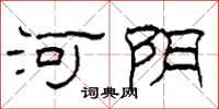 柯春海河陰隸書怎么寫