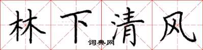 荊霄鵬林下清風楷書怎么寫