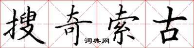 丁謙搜奇索古楷書怎么寫