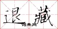 黃華生退藏楷書怎么寫