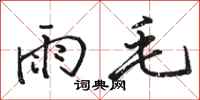 駱恆光雨毛行書怎么寫