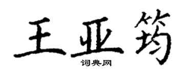 丁謙王亞筠楷書個性簽名怎么寫