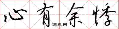 錢沛雲心有餘悸行書怎么寫