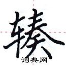 田英章寫的硬筆楷書輳