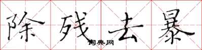 黃華生除殘去暴楷書怎么寫
