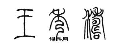 陳墨王秀濤篆書個性簽名怎么寫