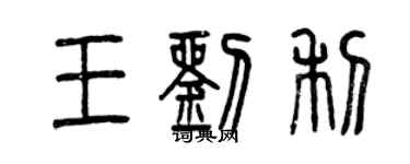 曾慶福王劉利篆書個性簽名怎么寫