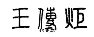 曾慶福王傳炬篆書個性簽名怎么寫