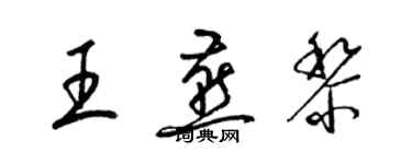 梁錦英王燕黎草書個性簽名怎么寫