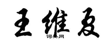 胡問遂王維夏行書個性簽名怎么寫