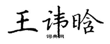 丁謙王諱晗楷書個性簽名怎么寫