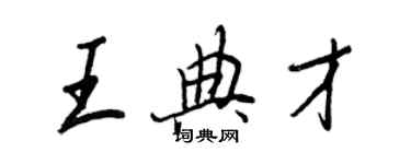 王正良王典才行書個性簽名怎么寫