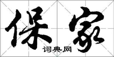 胡問遂保家行書怎么寫