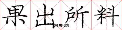龐中華果出所料楷書怎么寫