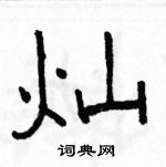 駱恆光寫的硬筆隸書燦