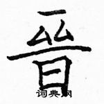 駱恆光寫的硬筆楷書晉