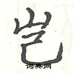 駱恆光寫的硬筆楷書豈