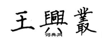 何伯昌王興叢楷書個性簽名怎么寫