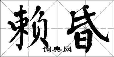 翁闓運賴昏楷書怎么寫