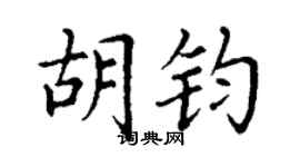 丁謙胡鈞楷書個性簽名怎么寫