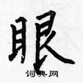 何伯昌寫的硬筆楷書眼